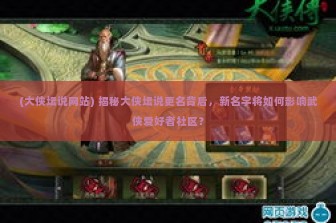 (大侠坛说网站) 揭秘大侠坛说更名背后，新名字将如何影响武侠爱好者社区？