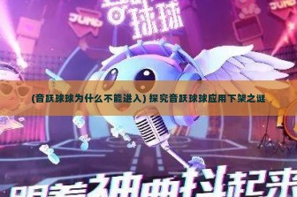 (音跃球球为什么不能进入) 探究音跃球球应用下架之谜