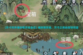 (方寸对决栖霞镇攻略金庄) 栖霞镇攻略，方寸之间的智慧较量