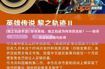 (魂之轨迹手游) 探寻真相，魂之轨迹为何突然关服？——解析背后的原因与影响