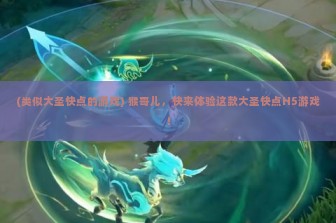 (符文lol) 解析神秘力量，符文竞技的魅力所在