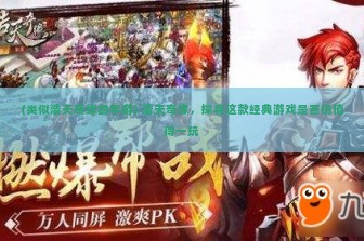 (零号任务什么时候上线公测) 探讨新项目何时启动——揭秘零号任务上线时间之谜