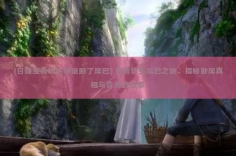 (陷阱塔防大师免广告版) 详解游戏攻略，如何畅玩无广告版陷阱塔防大师