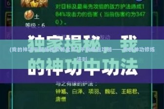 (青云诀之伏魔破解版) 揭秘青云诀之伏魔，无限元宝激活码背后的秘密与攻略