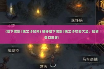 (地下城堡3魂之诗官网) 揭秘地下城堡3魂之诗攻略大全，玩转奇幻世界！