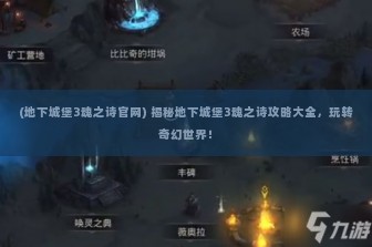 (地下城堡3魂之诗官网) 揭秘地下城堡3魂之诗攻略大全，玩转奇幻世界！