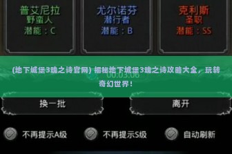 (地下城堡3魂之诗官网) 揭秘地下城堡3魂之诗攻略大全，玩转奇幻世界！