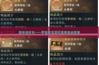 追寻旧时光——梦回白玉京代金券里的故事