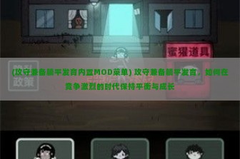 (攻守兼备躺平发育内置MOD菜单) 攻守兼备躺平发育，如何在竞争激烈的时代保持平衡与成长