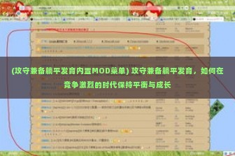 (攻守兼备躺平发育内置MOD菜单) 攻守兼备躺平发育，如何在竞争激烈的时代保持平衡与成长