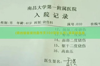 (我的爸爸爱钓鱼作文300字怎么写) 我家那鱼痴