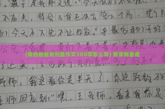 (我的爸爸爱钓鱼作文300字怎么写) 我家那鱼痴