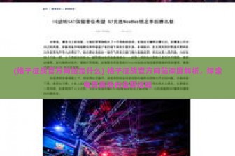 (格子征战官方网站是什么) 格子征战官方网站深度解析，探索电竞赛场的全新征程