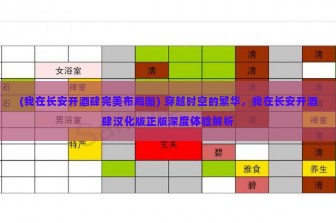 (我在长安开酒肆完美布局图) 穿越时空的繁华，我在长安开酒肆汉化版正版深度体验解析