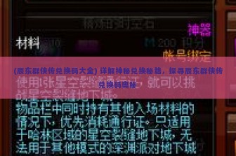 (辰东群侠传兑换码大全) 详解神秘兑换秘籍，探寻辰东群侠传兑换码奥秘