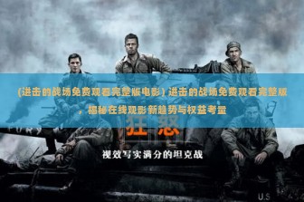 (进击的战场免费观看完整版电影) 进击的战场免费观看完整版，揭秘在线观影新趋势与权益考量