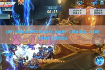 (唐门六道手游版符文怎么配的) 揭秘唐门六道手游版，江湖世界里的奇幻冒险之旅