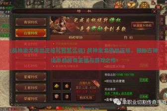 (战神蚩尤传世正版礼包怎么领) 战神蚩尤传世正版，揭秘古神话中的传奇英雄与游戏之作