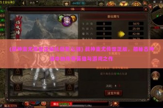 (战神蚩尤传世正版礼包怎么领) 战神蚩尤传世正版，揭秘古神话中的传奇英雄与游戏之作