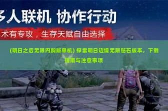 (明日之后无限内购版单机) 探索明日边境无限钻石版本，下载指南与注意事项