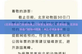 (北京动物园门票预约网上订票怎么取消) 1. 文章标题，北京动物园门票预约攻略，网上订票全解析