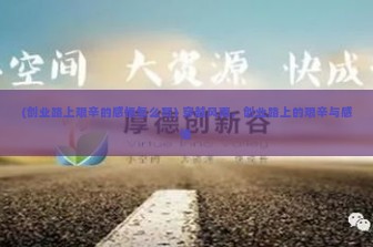 (创业路上艰辛的感悟怎么写) 穿越风雨，创业路上的艰辛与感悟