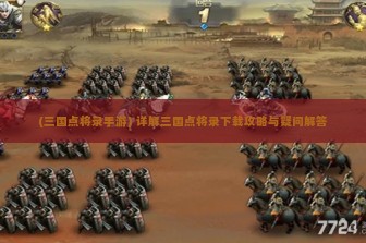 (三国点将录手游) 详解三国点将录下载攻略与疑问解答