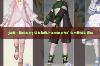 (箱庭小镇破解版) 详解箱庭小偶破解版免广告的优势与疑问