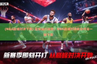 (NBA巅峰对决下载) 篮球迷们福音！NBA巅峰对决精彩内容一键下载