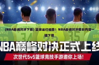 (NBA巅峰对决下载) 篮球迷们福音！NBA巅峰对决精彩内容一键下载