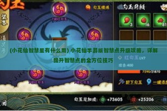 (小花仙智慧星有什么用) 小花仙手游版智慧点升级攻略，详解提升智慧点的全方位技巧