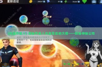 (风逛外星人) 揭秘外星人风暴背后的大佬——探秘神秘公司