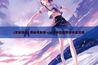 (无限回档) 新版本解析——无限回战修改版全攻略