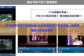 (环形旅舍官网下载手机版) 环形旅舍官网下载全攻略，探索便捷预订与特色服务