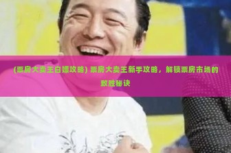 (票房大卖王白嫖攻略) 票房大卖王新手攻略，解锁票房市场的致胜秘诀