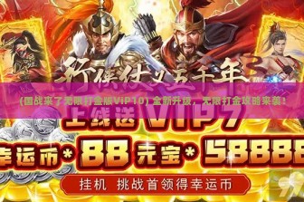 (国战来了无限打金版ViP10) 全新升级，无限打金攻略来袭！