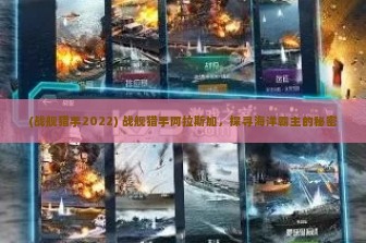 (战舰猎手2022) 战舰猎手阿拉斯加，探寻海洋霸主的秘密