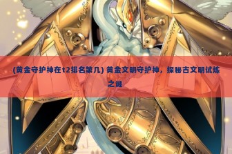 (黄金守护神在t2排名第几) 黄金文明守护神，探秘古文明试炼之谜