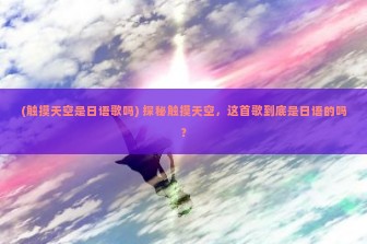 (触摸天空是日语歌吗) 探秘触摸天空，这首歌到底是日语的吗？