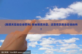 (触摸天空是日语歌吗) 探秘触摸天空，这首歌到底是日语的吗？