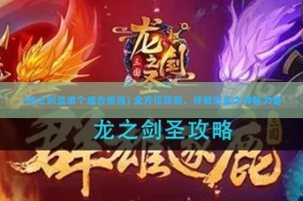 (龙之剑圣哪个组合最强) 全方位攻略，详解剑圣之神秘力量