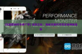(冷酷型的代号两个字) 冰封之影，揭秘冷酷代号背后的神秘生物