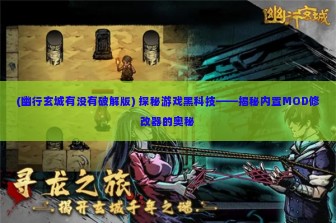 (幽行玄城有没有破解版) 探秘游戏黑科技——揭秘内置MOD修改器的奥秘