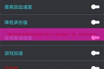 (我也是高手破解版最新不封号) 破解版免广告，我也是高手！
