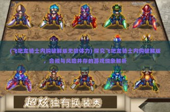 (飞吧龙骑士内购破解版无限体力) 探究飞吧龙骑士内购破解版，合规与风险并存的游戏现象解析