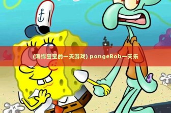 (海绵宝宝的一天游戏) pongeBob一天乐