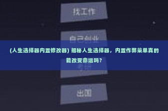 (人生选择器内置修改器) 揭秘人生选择器，内置作弊菜单真的能改变命运吗？