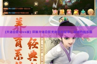 (大话白蛇vivo版) 详解大话白蛇无限钻石版本，揭秘内购乐趣