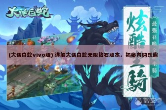 (大话白蛇vivo版) 详解大话白蛇无限钻石版本，揭秘内购乐趣