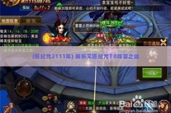 (塔纪元2111年) 解析艾塔纪元T0阵容之谜